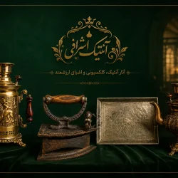 انتیک اشرافی