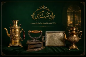 انتیک اشرافی