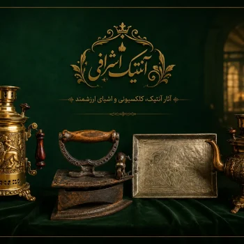 انتیک اشرافی